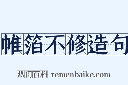帷箔不修造句是什么意思的图片